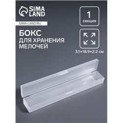 Бокс для хранения мелочей, 3.1×18.9×2.2 см, прозрачный
