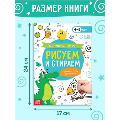 Книга с маркером «Развиваемся играя! Рисуем и стираем», 24 стр.