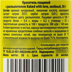Краситель пищевой-распылитель сухой «Зелёный», 50 г.