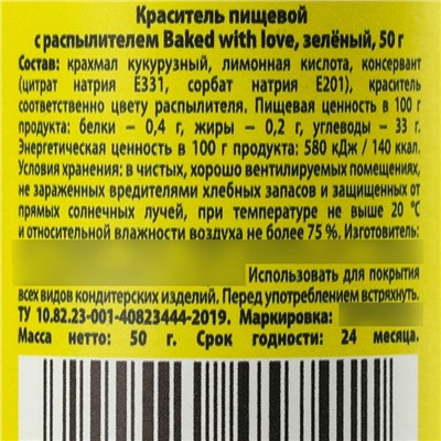 Краситель пищевой-распылитель сухой «Зелёный», 50 г.
