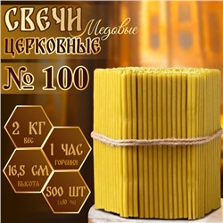 Свечи церковные медовые, №100, упаковка 2 кг, парафин, воск и медовое масло