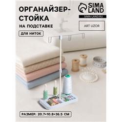 Органайзер-стойка для ниток, на подставке, 20.7×10.8×36.5 см, голубой, белый