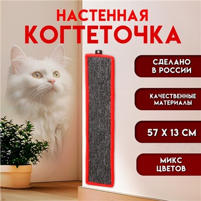 Когтеточка средняя, с пропиткой, 57×13 см, ковролин, микс цветов