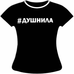 Женская футболка Душнила