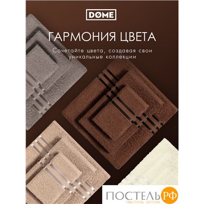 (1105) Полотенце 70х130 см Dome Harmonika Махра 440 г/м2, 1105 Кофейный