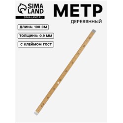 Метр деревянный, 100 см, с клеймом, ГОСТ, толщина 9 мм
