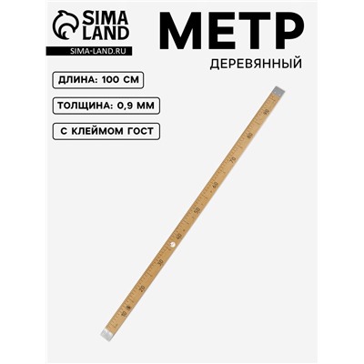 Метр деревянный, 100 см, с клеймом, ГОСТ, толщина 9 мм