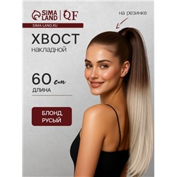 Хвост накладной, прямой волос, на резинке, 60 см, 100 г, цвет омбре русый, молочный