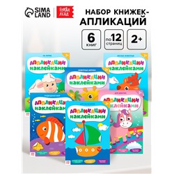 Аппликации наклейками, набор 6 шт. по 12 стр.