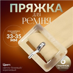 Пряжка для ремня, 4.7×3.2 см, 5 шт., бежевая