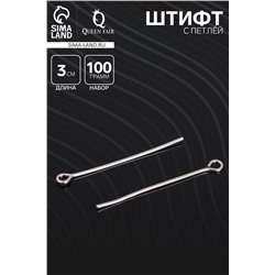 Штифт с петлёй СМ-1083, 3 см, (набор 100 г), цвет серебро