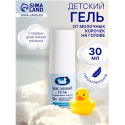 Гель от молочных корочек на голове "Наша Мама" масляный, 30 мл.