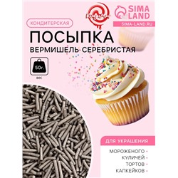 Кондитерская посыпка «Вермишель», серебристая, 50 г