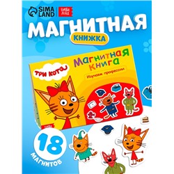 Книжка магнитная «Изучаем профессии», А5, 8 стр., Три кота