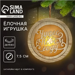 Ёлочная игрушка новогодняя «Чудес», на Новый год, d=7,5 см