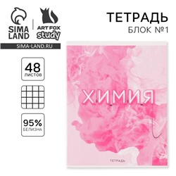 Тетрадь предметная 48 листов, А5, со справ. мат. «Химия», обложка мелованный картон 230 г внутренний блок в клетку белизна 96%