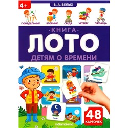Книга - лото «Детям о времени», 48 карточек, 4+