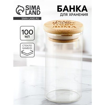 Банка для хранения супычих продуктов и круп «Счастье быть дома», 100 мл