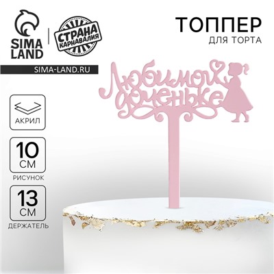 Топпер для торта акрил «Любимой доченьке», 13 см