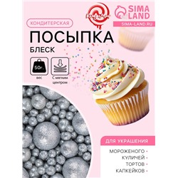 Посыпка кондитерская с мягким центром "Блеск", серебро, 50 г