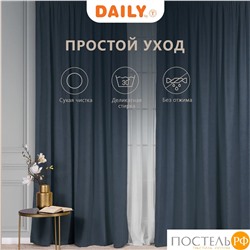 Daily by T ДЖУЛЕС син Штора 220х270, 1пр, плстр.