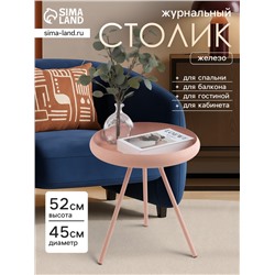 Столик журнальный текстурный «Пудровый», 45×45×52 см