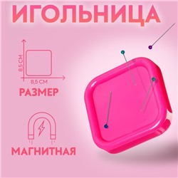 Игольница магнитная, 8.5×8.5 см, МИКС
