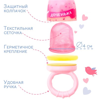 Ниблер с текстильной сеточкой Крошка Я «Милая доченька», розовый