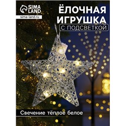 Подвеска световая «Звезда серебристая», 20×20х5 см, 10 LED, от батареек AG13×3, свечение тёплое белое