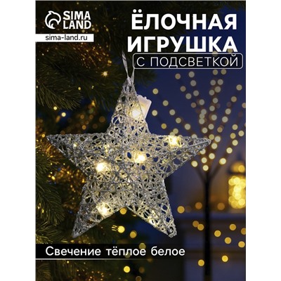 Подвеска световая «Звезда серебристая», 20×20х5 см, 10 LED, от батареек AG13×3, свечение тёплое белое