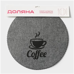 Салфетки сервировочные на стол Доляна Coffee, 4 шт., d=37 см, серые