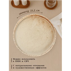 Тарелка с бортиком Magistro Organic brown, d=21.2 см, фарфор, бежевая