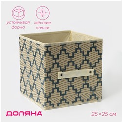 Короб стеллажный для хранения Доляна «Гэтс», 25×25×25 см, бежевый