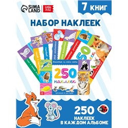 250 наклеек набор «Животные», 7 шт. по 8 стр.