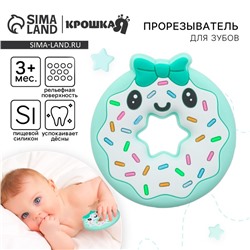Прорезыватель силиконовый для зубов Крошка Я «Пончик», бирюзовый