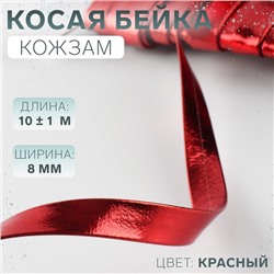 Косая бейка, кожзам, 8 мм, 10±1 м, красная
