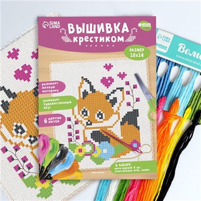 Вышивка крестиком для детей «Лисёнок», набор для творчества, 14×10 см