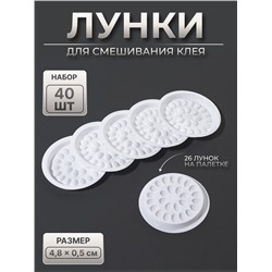Лунки для смешивания клея, набор - 40 шт., 4.8×0.5 см, белая