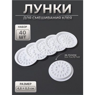 Лунки для смешивания клея, набор - 40 шт., 4.8×0.5 см, белая