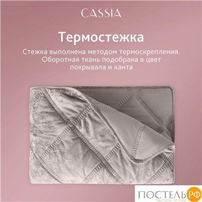 CASSIA СЕЛИН розов. Покрывало 240х260, 1 пр., 100% полиэстер