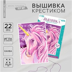 Вышивка крестиком «Единорог», набор для творчества, 30 х 20 см