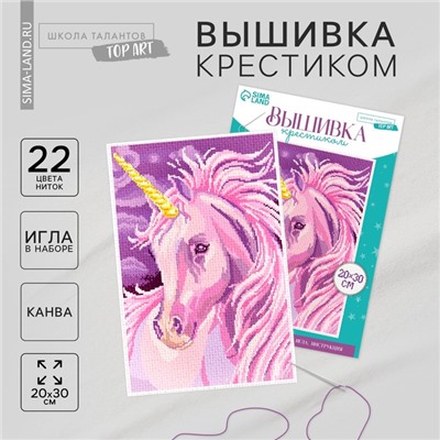 Вышивка крестиком «Единорог», набор для творчества, 30 х 20 см