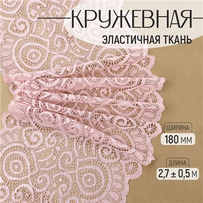 Кружевная эластичная ткань, 180 мм, 2.7±0.5 м, пудровая