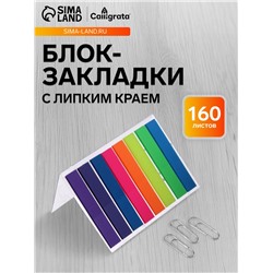 Блок-закладка с липким краем, 8 цветов по 20 штук, 8×45 мм, флуоресцентные, пластиковые