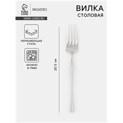 Вилка столовая Magistro «Фьюжн», длина 20.5 см, нержавеющая сталь, серебристая
