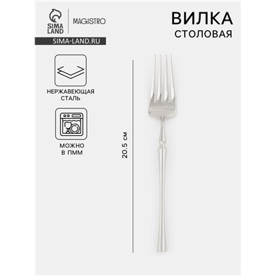 Вилка столовая Magistro «Фьюжн», длина 20.5 см, нержавеющая сталь, серебристая