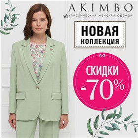 Akimbo -  классика всегда в моде. Новая коллекция Осень-Зима 2025-26