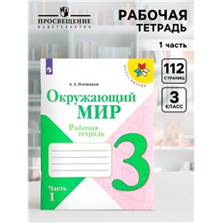 Рабочая тетрадь «Окружающий мир» 3 класс, 1 часть, Плешаков А.А.