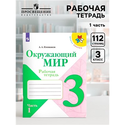 Рабочая тетрадь «Окружающий мир» 3 класс, 1 часть, Плешаков А.А.