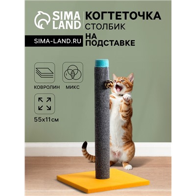 Когтеточка "Столбик" Lowcost ковролиновая с игрушкой, 54 х 31 см, микс цветов